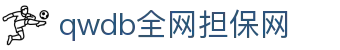 qwdb鉴黑担保网(全网)·最具权威唯一维权担保平台